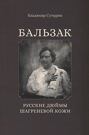 Бальзак. Русские дюймы шагреневой кожи