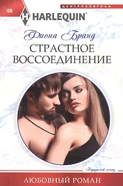 Страстное воссоединение
