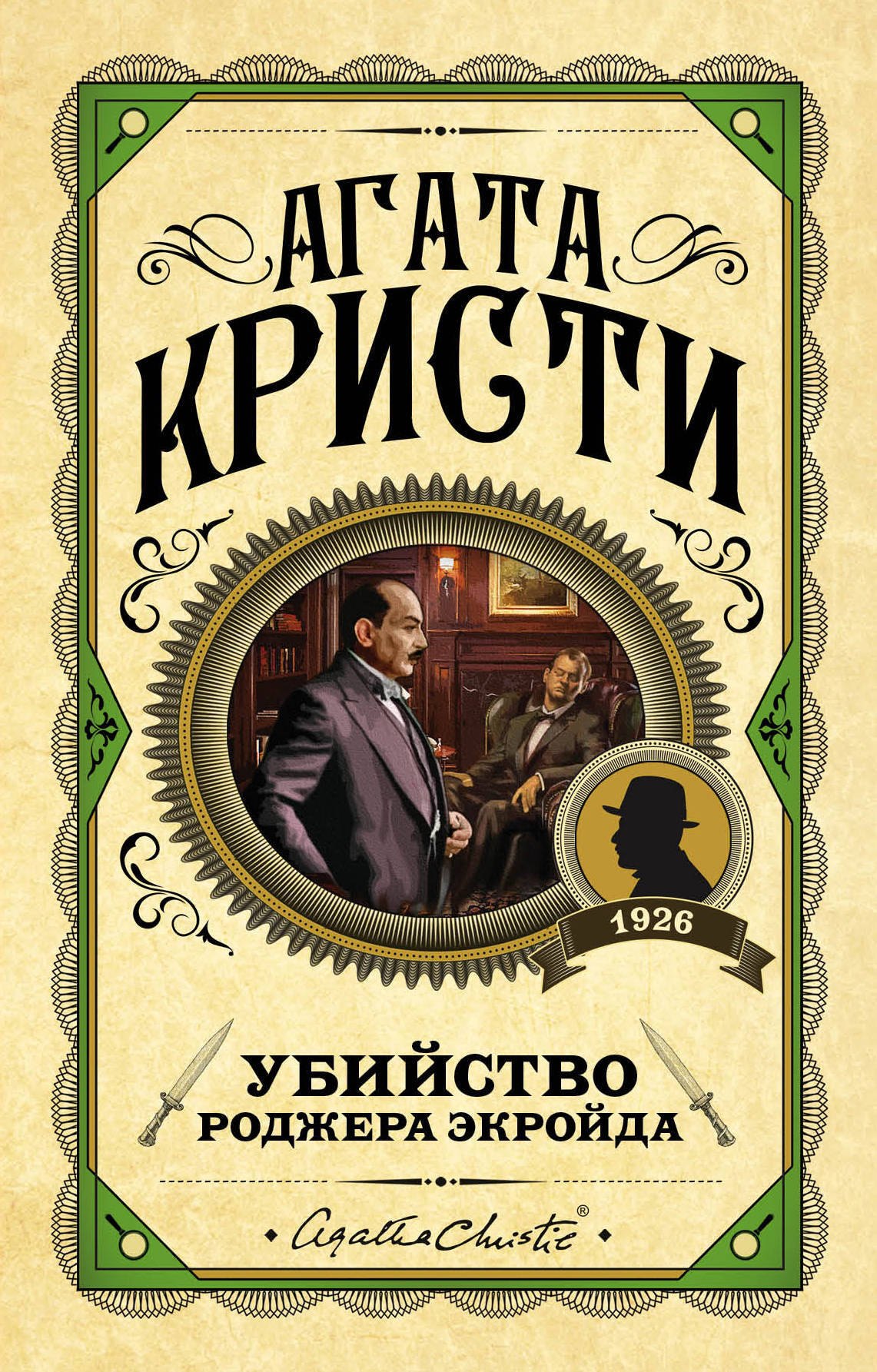 

Убийство Роджера Экройда