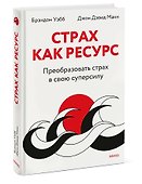 Страх как ресурс. Преобразовать страх в свою суперсилу - 2