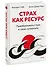 Страх как ресурс. Преобразовать страх в свою суперсилу - 2