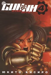 GUNNM: Оружие мечты. Том 4 (Боевой ангел Алита / Battle Angel Alita). Манга