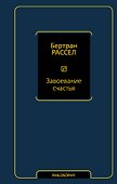 Завоевание счастья - 0