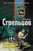 Ад находится в Камбодже: роман