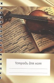 Тетрадь для нот «Скрипка на нотах» 12 листов, А5, спираль - Перископ
