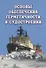 Основы обеспечения герметичности в судостроении - 0