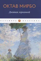 Дневник горничной: роман