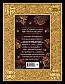 И ЦЗИН. Китайская книга перемен. Древнейшее искусство предсказания будущего - 1