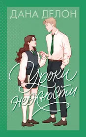 Уроки нежности