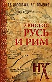 Русь и Рим. Христос - 0