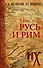 Русь и Рим. Христос - 0