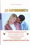 До беременности.90-дневное руководство по подготовке к здоровому зачатию