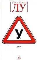 У: Роман