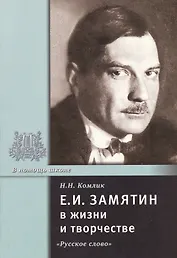 Е.И. Замятин в жизни и творчестве. Учебное пособие