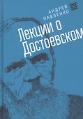 Лекции о Достоевском - 0