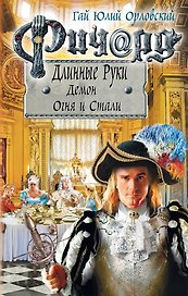 Ричард Длинные Руки. Демон Огня и Стали