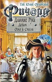 Ричард Длинные Руки. Демон Огня и Стали