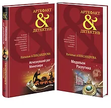 Комплект Исчезнувший рог Минотавра + Медальон Распутина