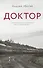 Доктор - 0
