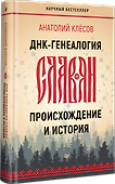 ДНК-генеалогия славян: происхождение и история - 1