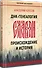 ДНК-генеалогия славян: происхождение и история - 1