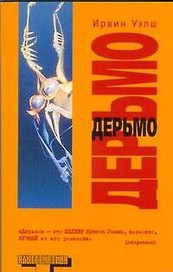 Дерьмо: роман