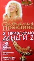 Я привлекаю деньги - 2