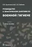 Руководство к практическим занятиям по военной гигиене: учеб. пособие - 0