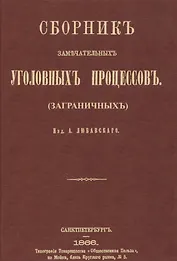 Сборник замечательных уголовных процессов (заграничных)