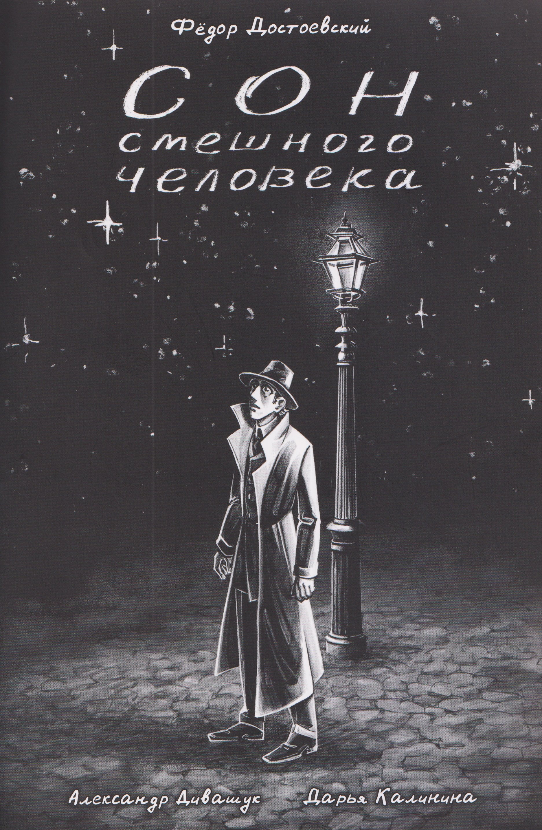 

Классика в комиксах. Сон смешного человека