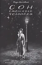 Классика в комиксах. Сон смешного человека