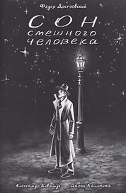Классика в комиксах. Сон смешного человека