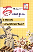 Беседы о Великой Отечественной войне - 0