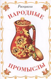 Раскраска дидактическая. Народные промыслы
