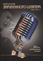 Антология зарубежного шлягера 1959-1961 гг. ХХ век - незабываемые мелодии