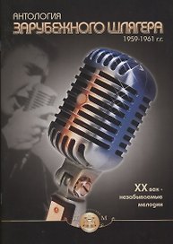Антология зарубежного шлягера 1959-1961 гг. ХХ век - незабываемые мелодии