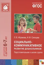 Социально-коммуникативное развитие дошкольников Подготовительная группа (6-7 лет) (мБибПрогОтРождДоШ