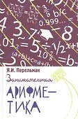 Занимательная арифметика. Загадки и диковинки в мире чисел - 0