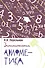 Занимательная арифметика. Загадки и диковинки в мире чисел - 0