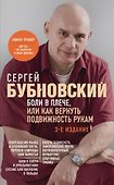 Боли в плече, или Как вернуть подвижность рукам. 3-е издание - 0