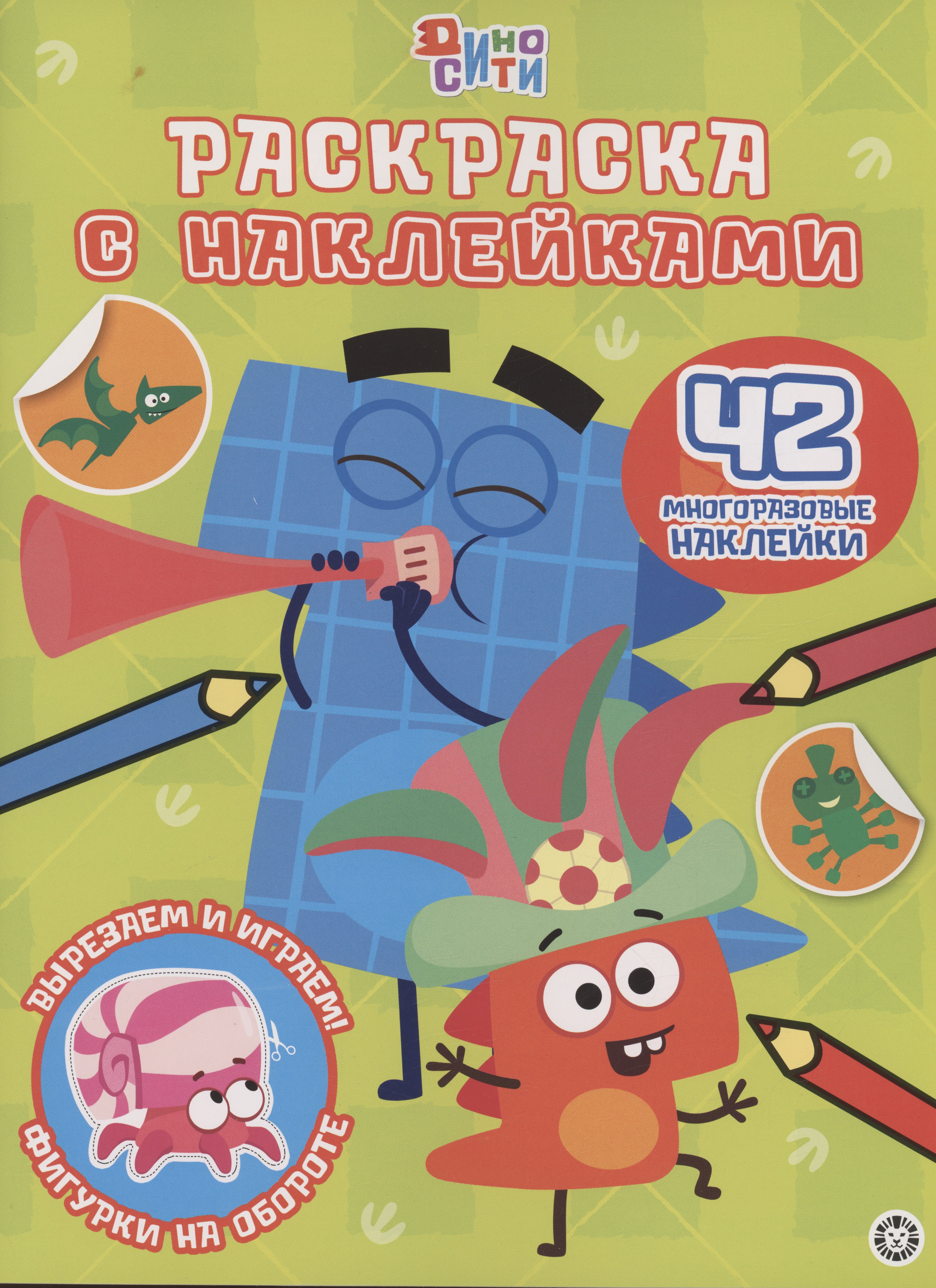 

Дино-Сити. Раскраска с наклейками