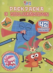 Дино-Сити. Раскраска с наклейками