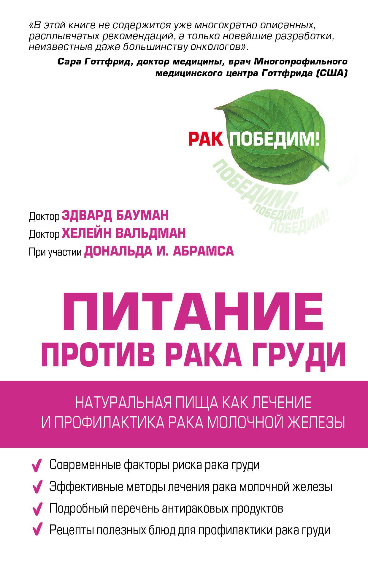 

Питание против рака груди. Натуральная пища как профилактика и лечение рака молочной железы