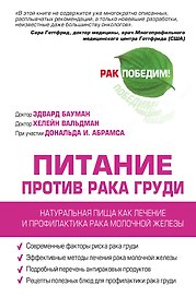 Питание против рака груди. Натуральная пища как профилактика и лечение рака молочной железы