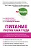 Питание против рака груди. Натуральная пища как профилактика и лечение рака молочной железы - 0