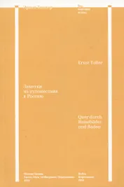 Заметки из путешествия в Россию