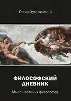 Философский дневник. Мысли великих философов