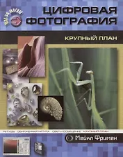 Цифровая фотография: Крупный план