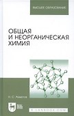 Общая и неорганическая химия: учебник. 8-е изд., стер. - 0