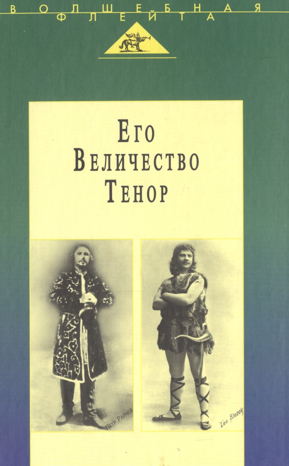 

Его Величество Тенор. Полное собрание моих сочинений. Жизнь и песня